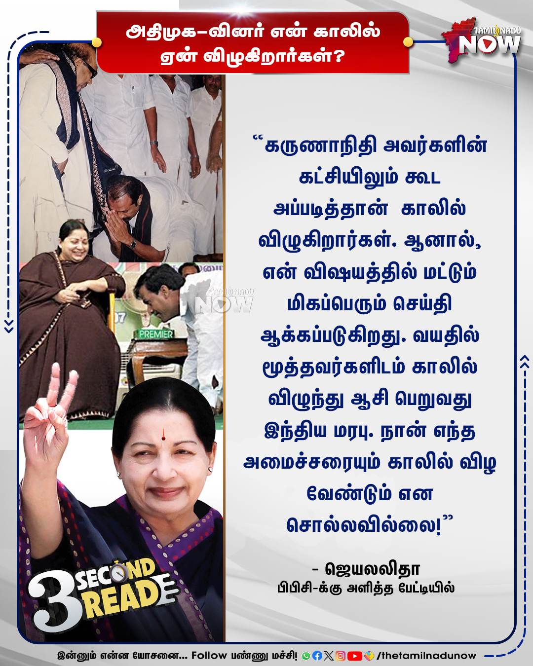 முன்னாள் முதலமைச்சர் ஜெயலலிதா அதிமுக-வினர் காலில் விழுவது குறித்து பேசும் மேசேஜ் கார்டு
