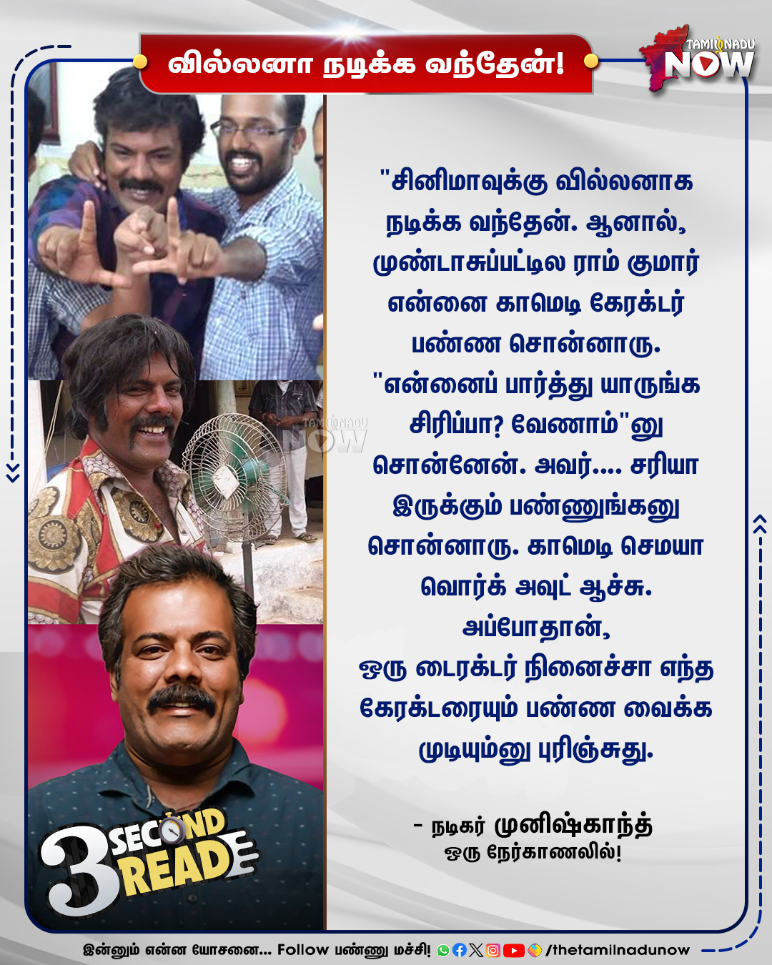நடிகர் முனீஷ்காந்த் வில்லனா நடிக்க வந்தேன் என்று கூறும் மேசேஜ் கார்டு