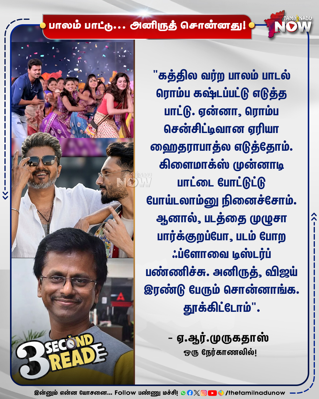 இயக்குநர் ஏ.ஆர்.முருகதாஸ் விஜய் நடித்த படத்தில் பாலம் பாட்டு பற்றி பேசும் மேசேஜ் கார்டு