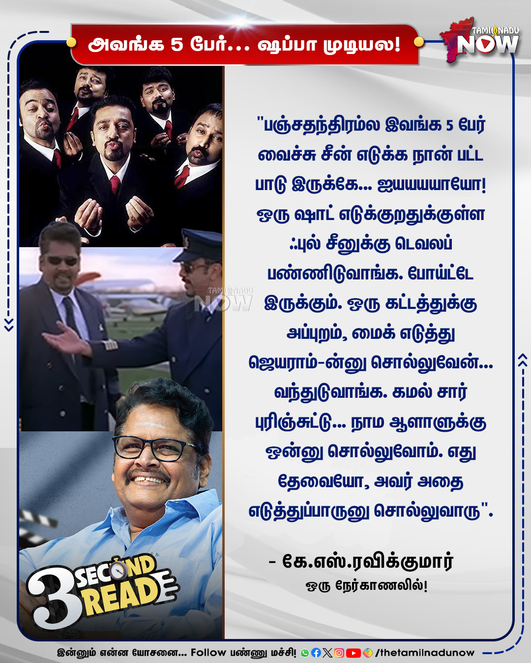 இயக்குநர் கே.எஸ்.ரவிக்குமார் பஞ்சதந்திரம் படத்தில் 5 பேர் சீன் எடுத்தது பற்றி பேசும் மேசேஜ் கார்டு