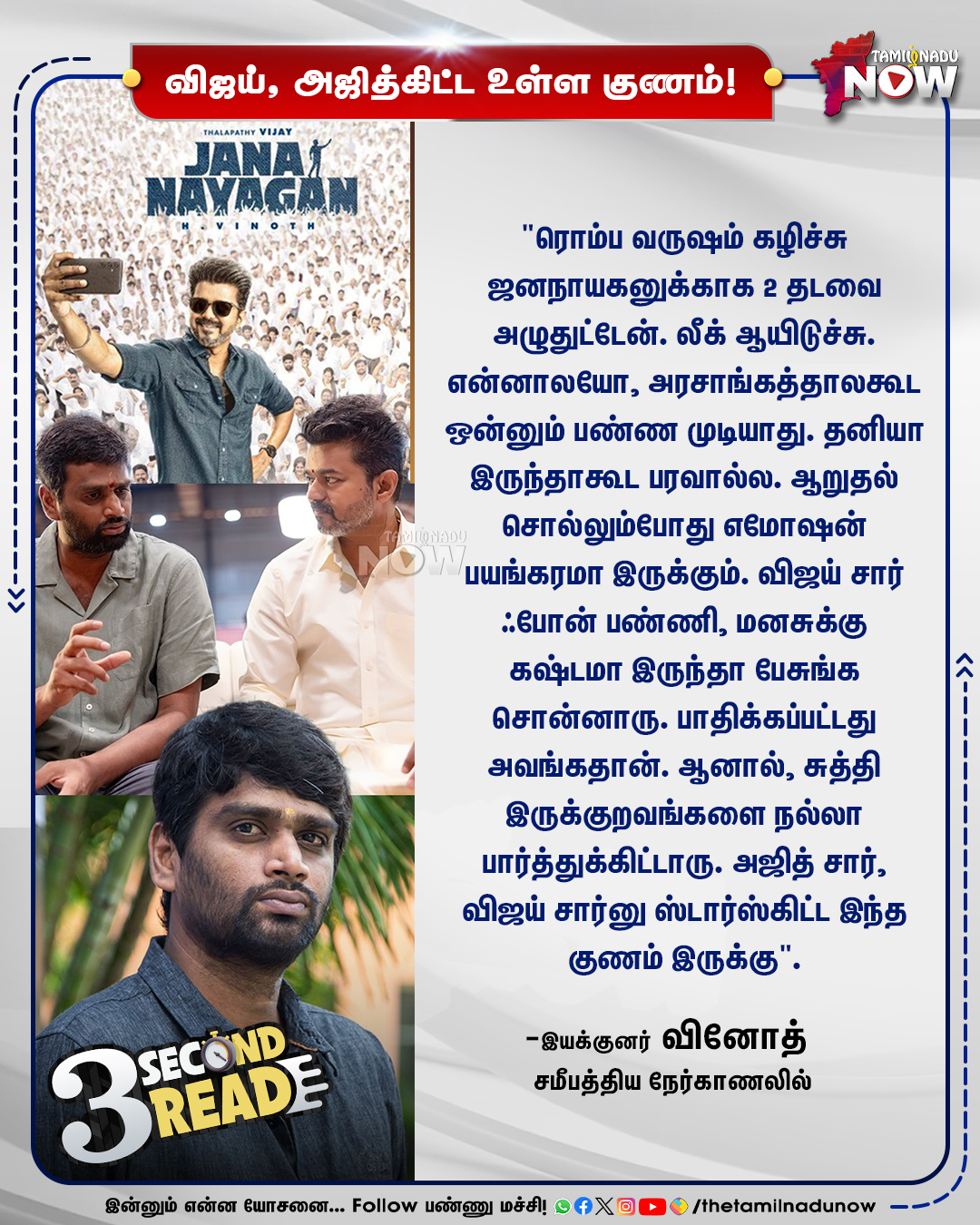 இயக்குநர் விநோத் விஜய் மற்றும் அஜித் இடம் உள்ள குணம் பற்றி பேசும் மேசேஜ் கார்டு